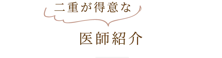 二重が得意な医師紹介