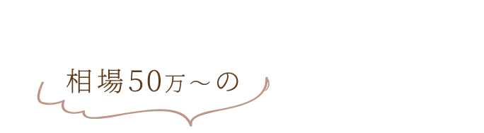 相場50万〜の
