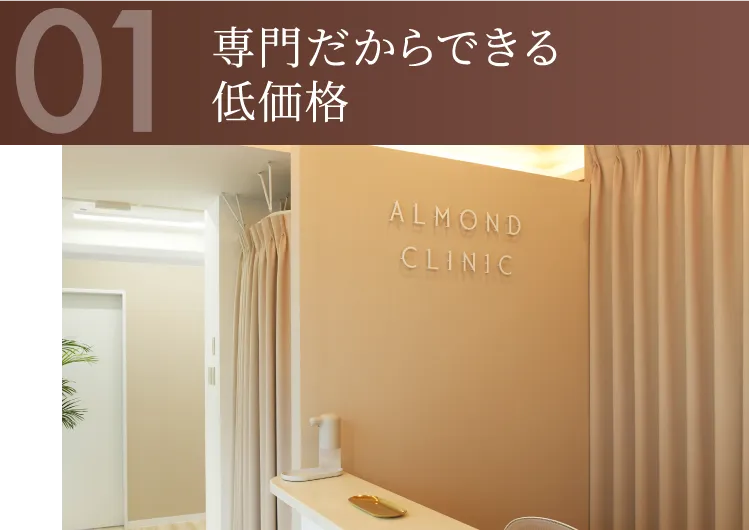 専門だからできる低価格