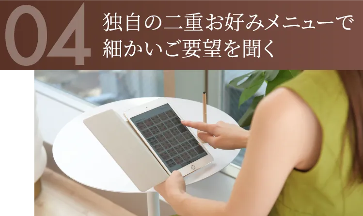 独自の二重お好みメニューで細かいご要望を聞く