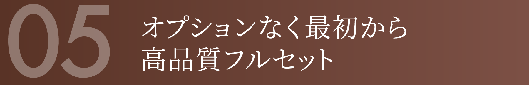 オプションなく最初から高品質フルセット