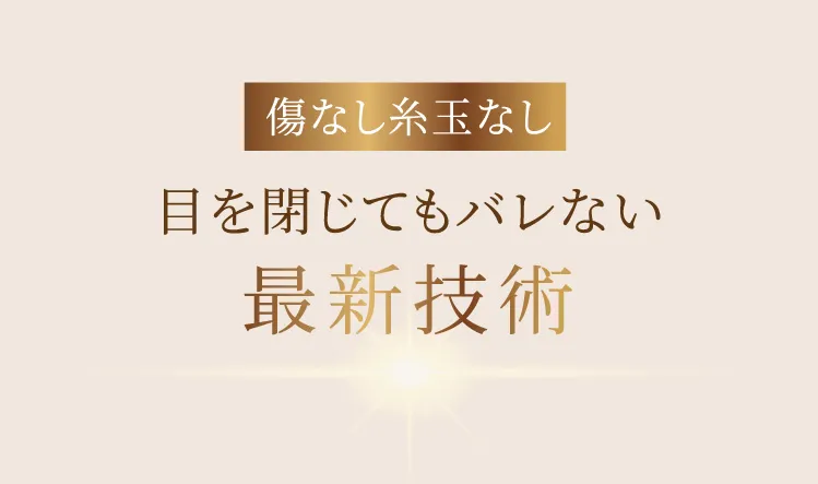 傷なし糸玉なし 目を閉じてもバレない最新技術