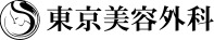 東京美容外科