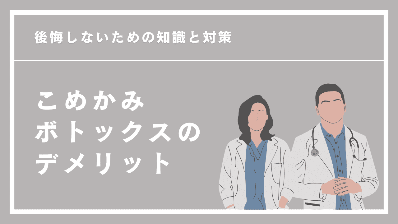 こめかみボトックスのデメリットとは?副作用や失敗例も!後悔しないための知識と対策