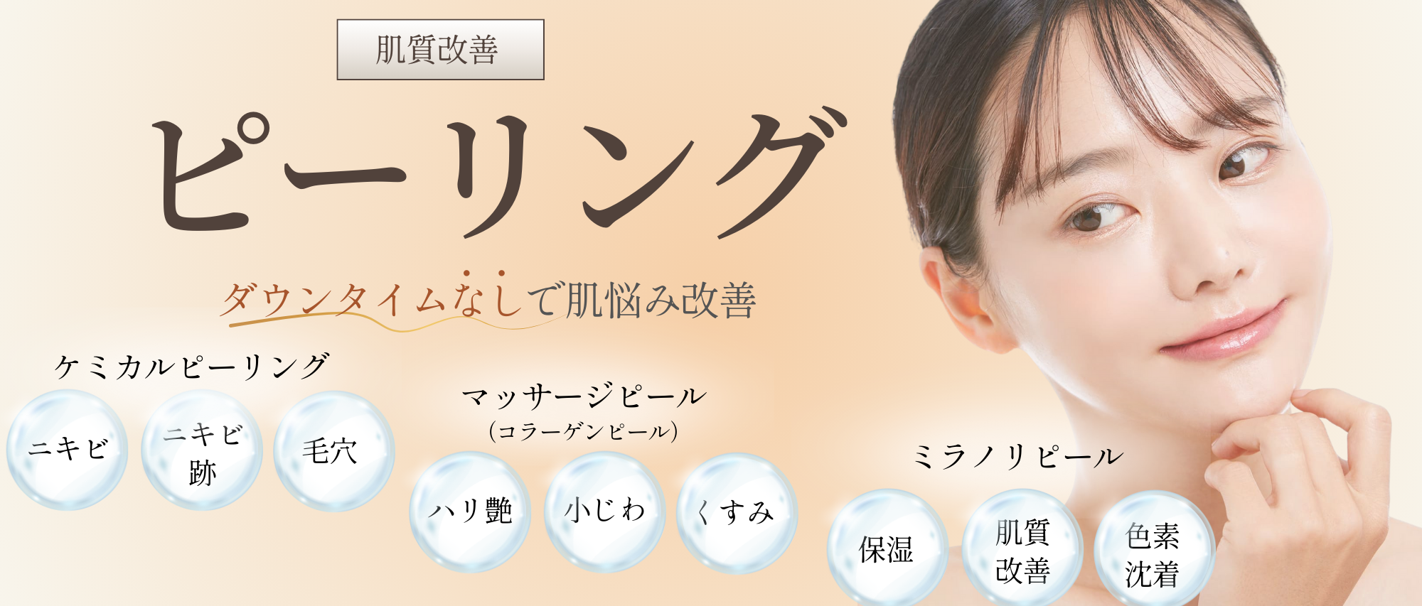 ピーリング - 【公式】 アーモンドクリニック｜美容外科・美容皮膚科
