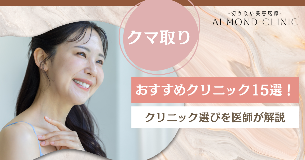 クマ取りのおすすめクリニック15院【2025年12月】後悔しないためのクリニック選びを医師が解説