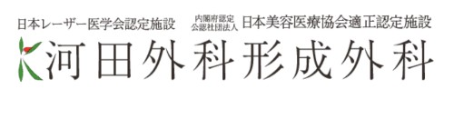 河田外科形成外科