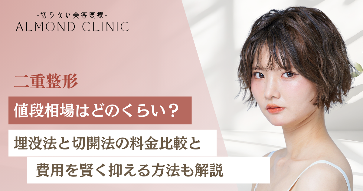二重整形の値段相場はどのくらい?埋没法と切開法の料金比較と費用を賢く抑える方法も解説