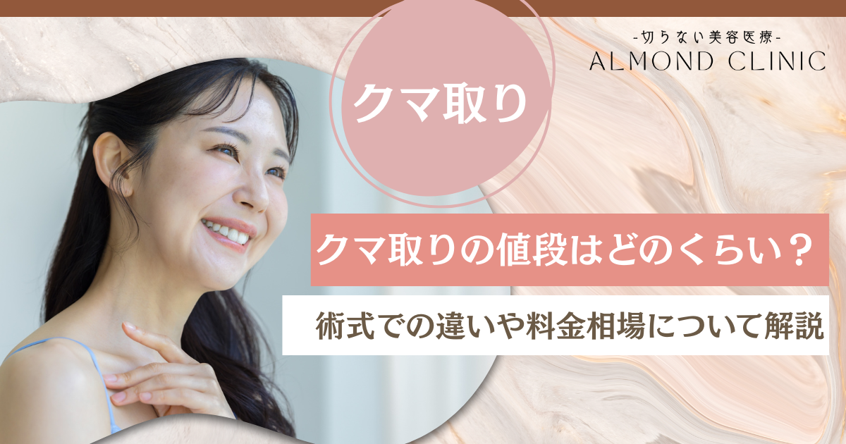 クマ取りの値段はどのくらい？術式での違いや料金相場について解説