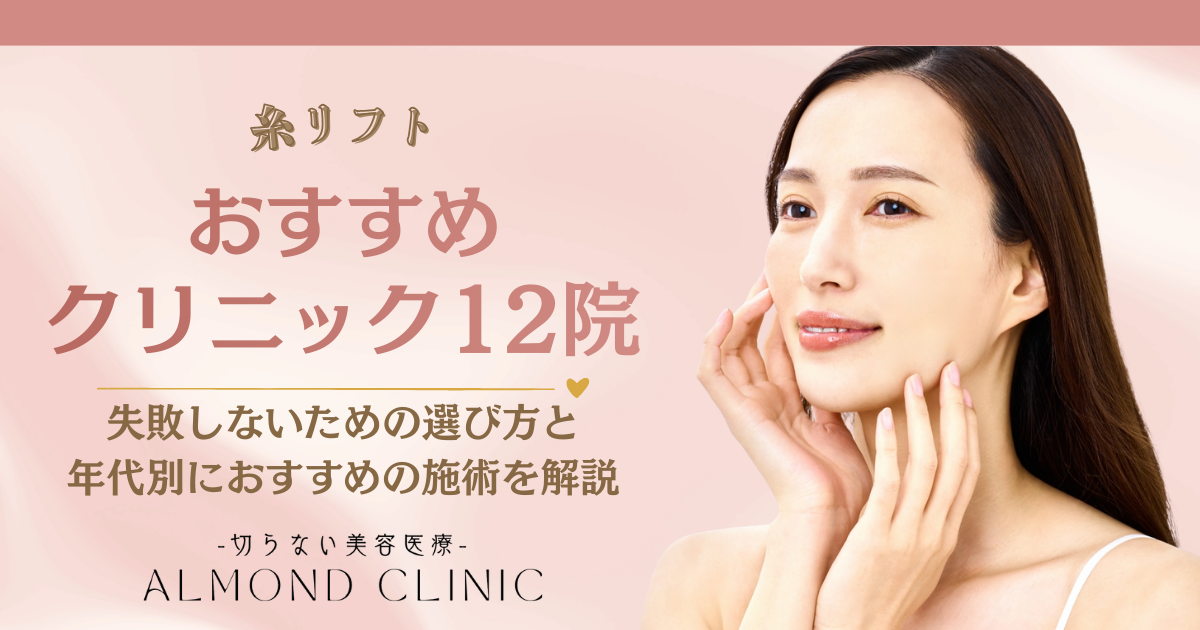 糸リフトおすすめクリニック12院【2025年12月】失敗しないための選び方と年代別におすすめの施術を解説