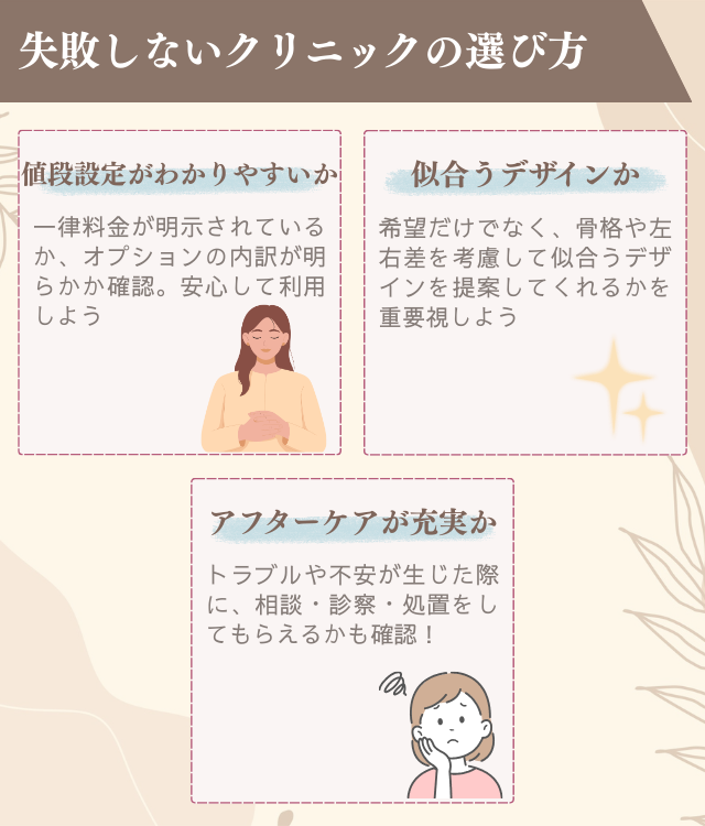 二重整形を受ける前に！失敗しないためのクリニックの選び方
