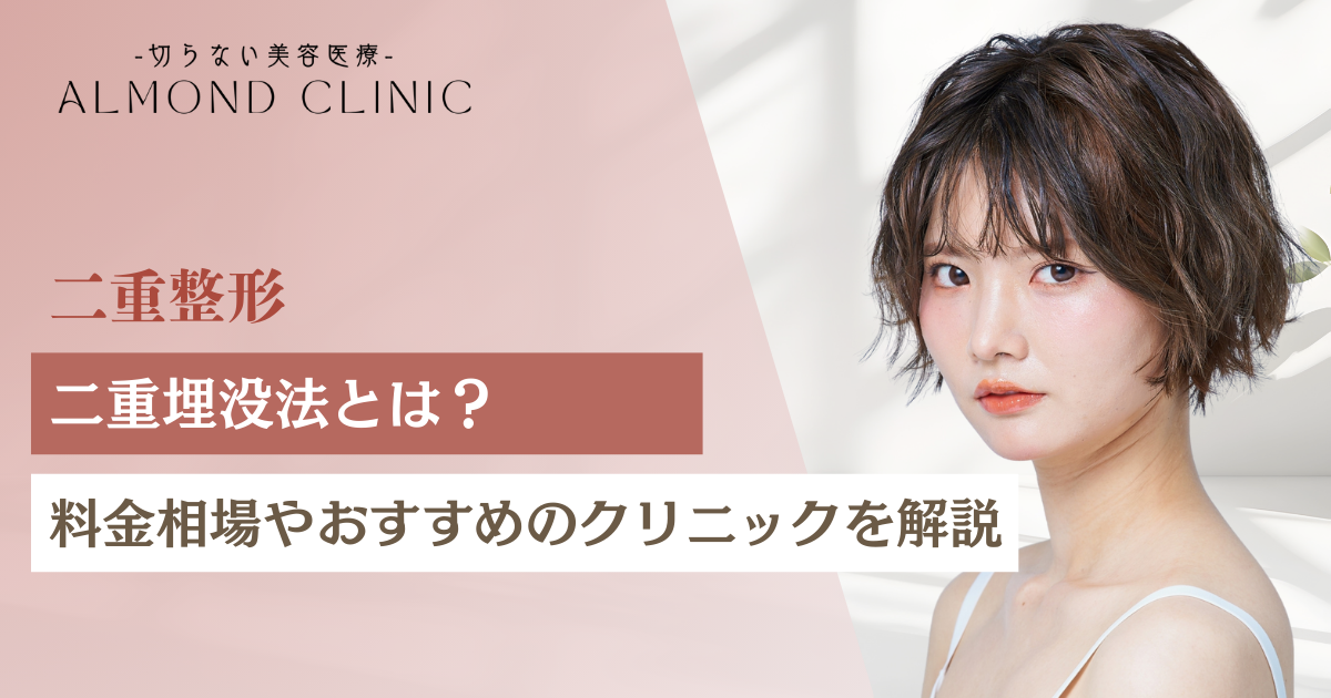 二重埋没法とは?料金相場やおすすめのクリニックを解説