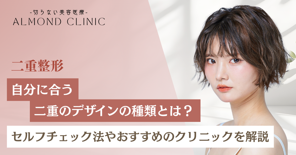 自分に合う二重のデザインの種類とは?セルフチェック法やおすすめのクリニックを解説