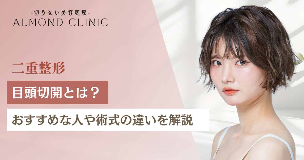 目頭切開とは？おすすめな人や術式の違いを解説
