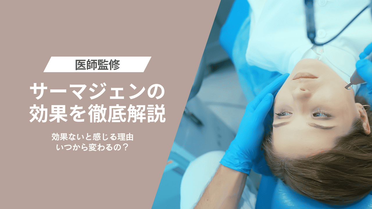 サーマジェンの効果を徹底解説｜効果ないと感じる理由・いつから変わる？