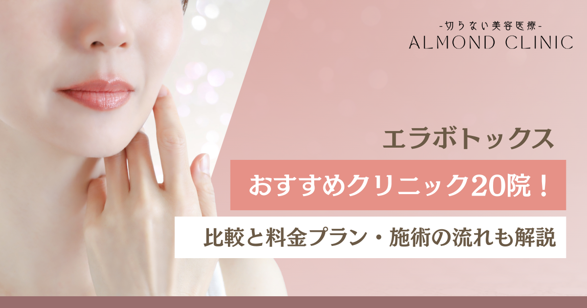 エラボトックスおすすめクリニック20院！クリニックの比較と料金プラン・施術の流れも解説