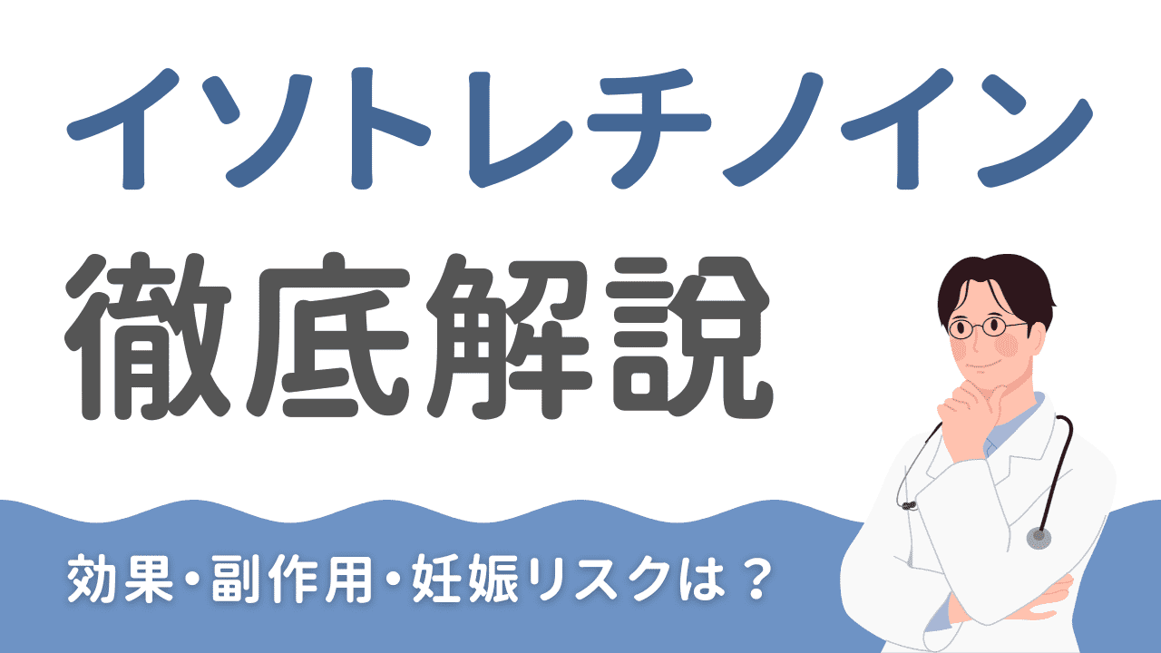 イソトレチノインとは？効果・副作用・妊娠リスクまで徹底解説【オンライン処方の注意点も】