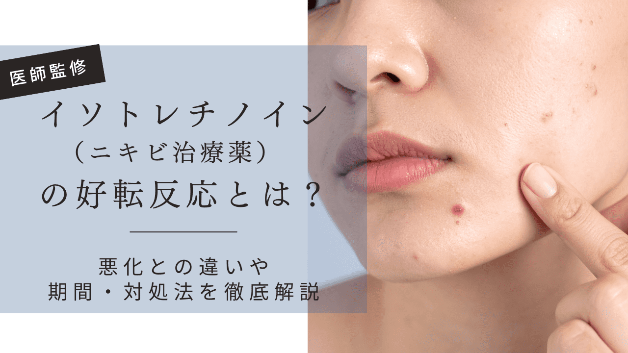 イソトレチノイン(ニキビ治療薬)とは？効果・副作用・妊娠リスクまで徹底解説【オンライン処方の注意点も】