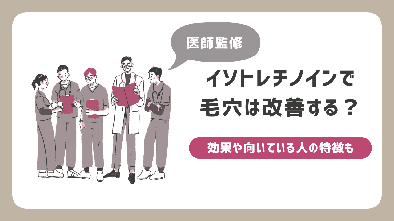 イソトレチノインで毛穴は改善する？効果・向いている人の特徴・オンライン診療まで徹底解説