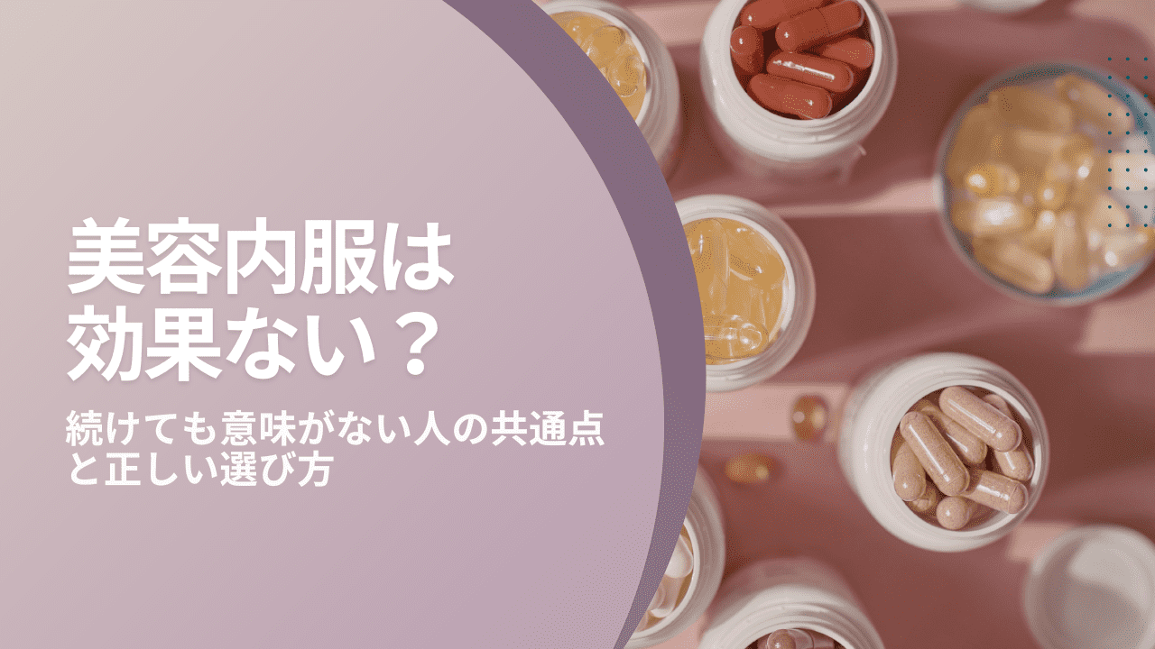 美容内服は効果ない？続けても意味がない人の共通点と正しい選び方