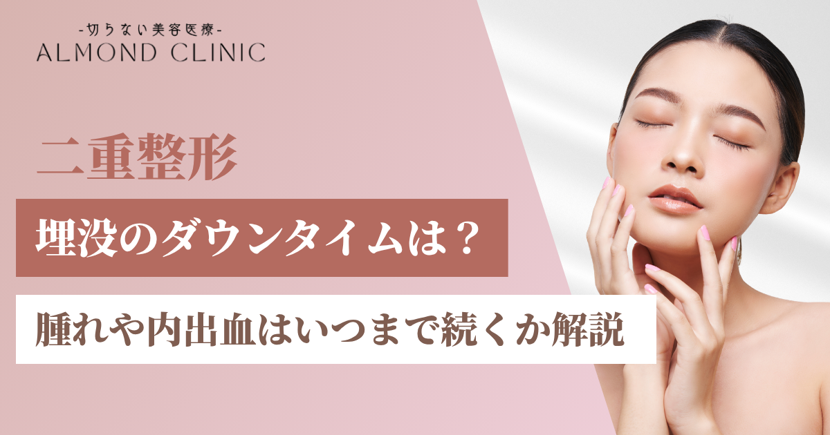 埋没のダウンタイムは何日？腫れや内出血はいつまでか解説