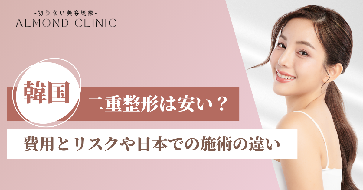 韓国で二重整形は安い？費用とリスクや日本での施術の違いを解説