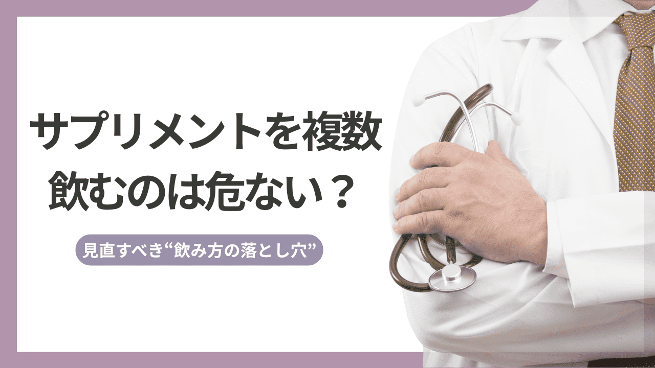 サプリメントを複数飲んでる人ほど危ない？見直すべき“飲み方の落とし穴”