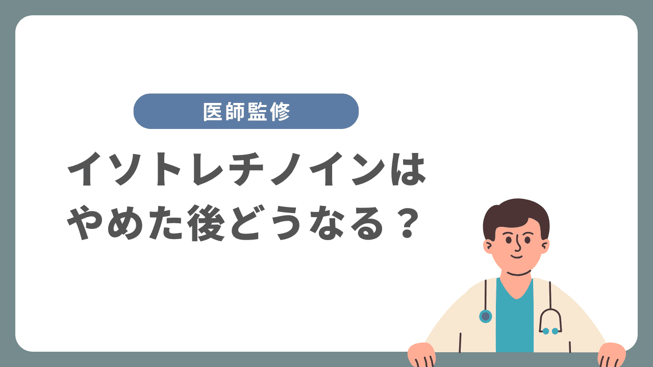 イソトレチノインはやめた後どうなる？再発や副作用、始める前に知るべきこと