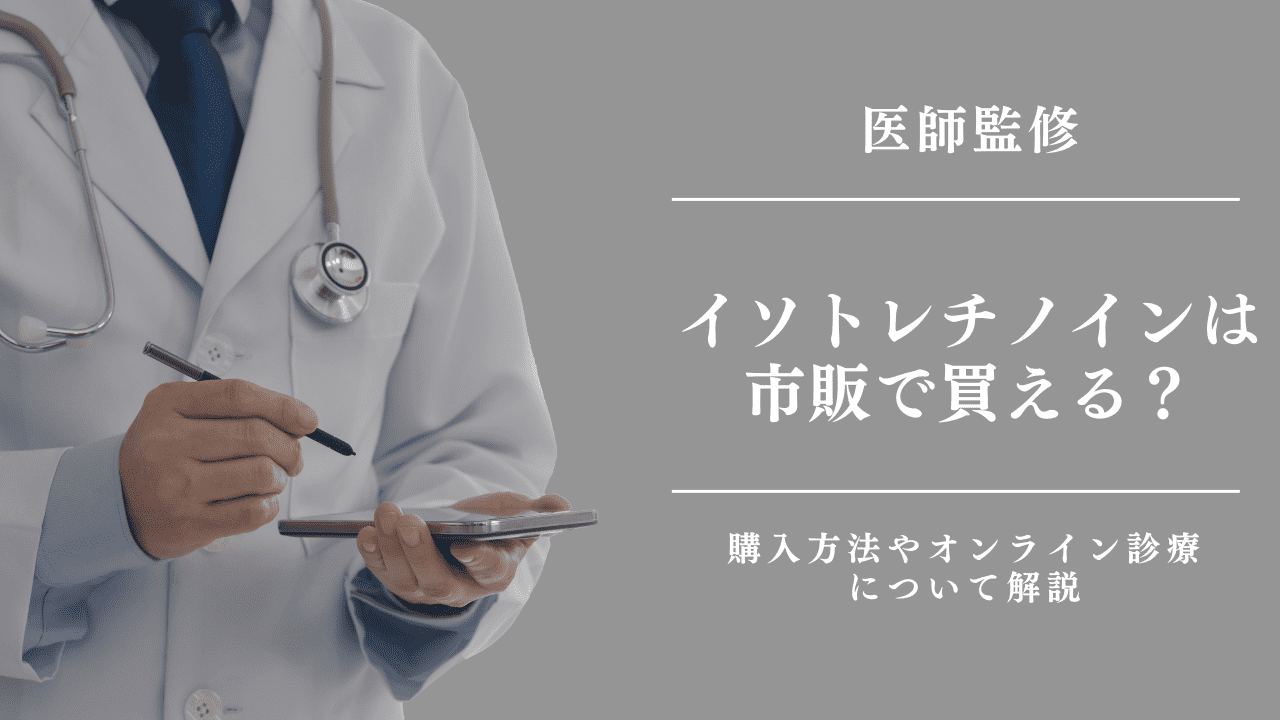イソトレチノインは市販で買える？購入方法やオンライン診療について解説