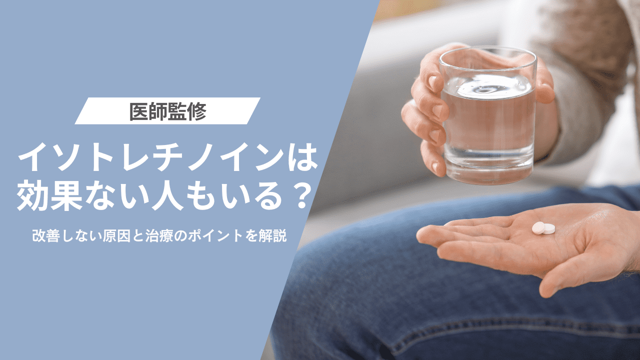 イソトレチノインは効果ない人もいる？改善しない原因と治療のポイントを解説