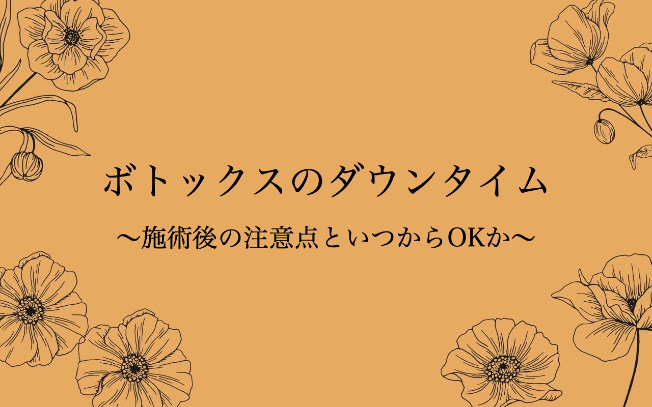 ボトックスのダウンタイムは何日？施術後の注意点