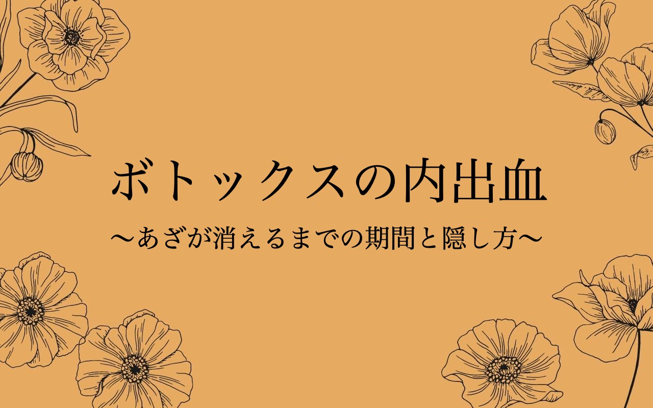 ボトックスの内出血・あざが消えるまでの期間と隠し方