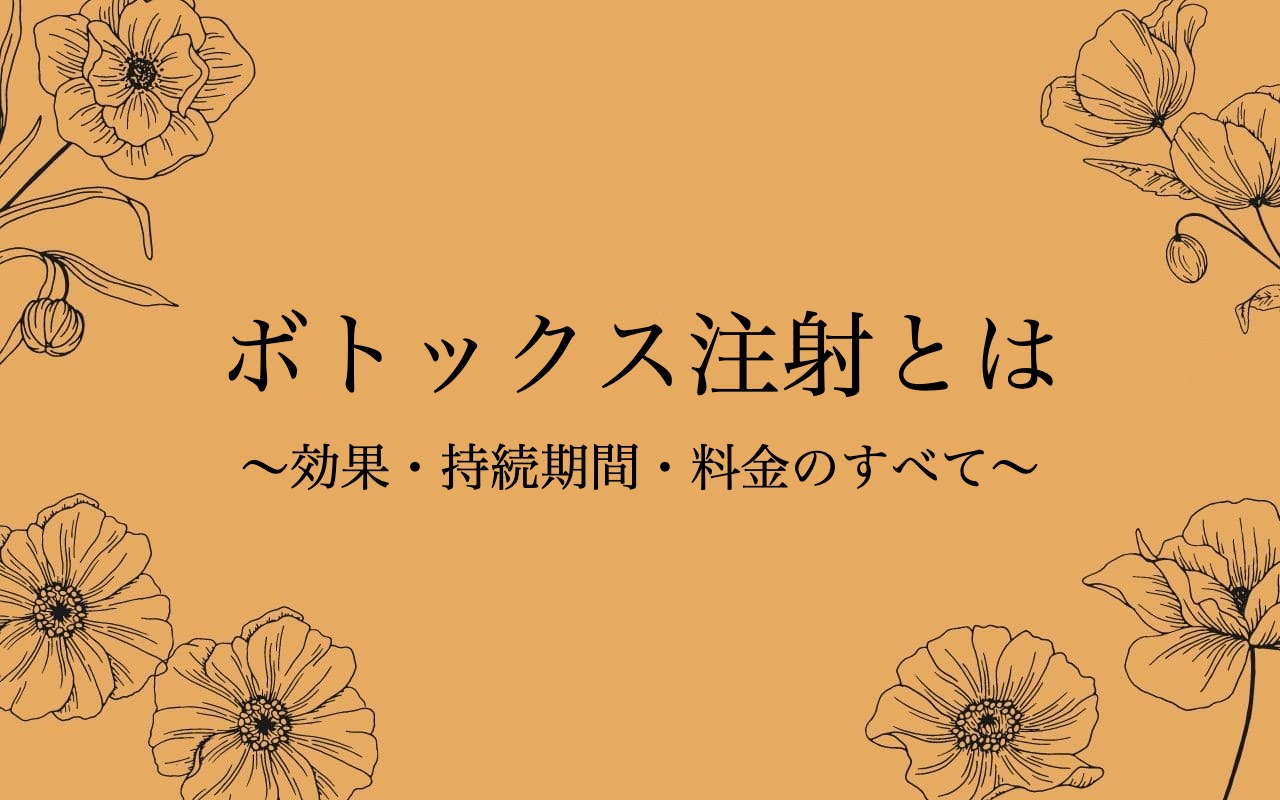 ボトックス注射とは？効果・持続期間・料金