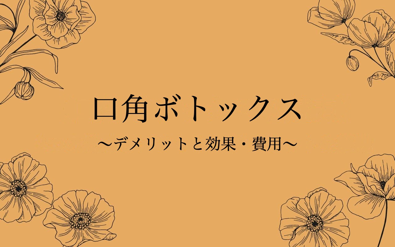 口角ボトックスのデメリットと効果・費用