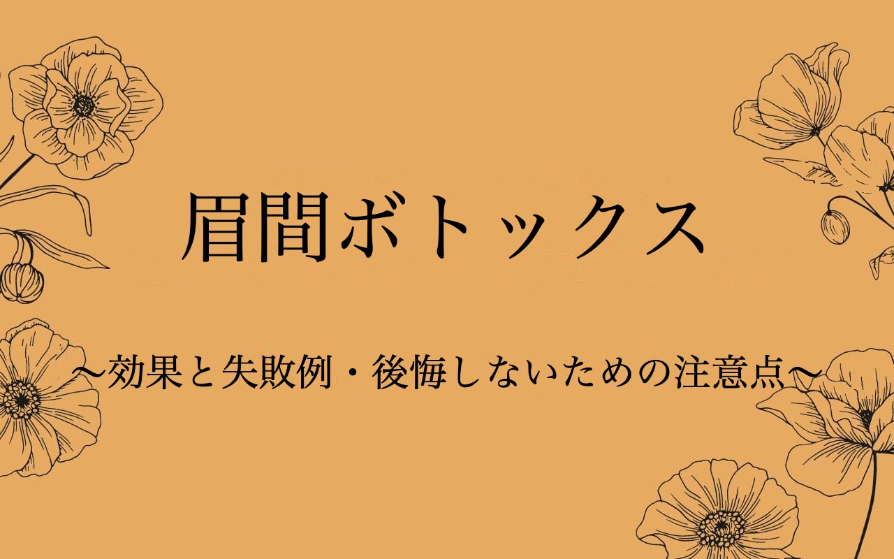 眉間ボトックスの効果と失敗例