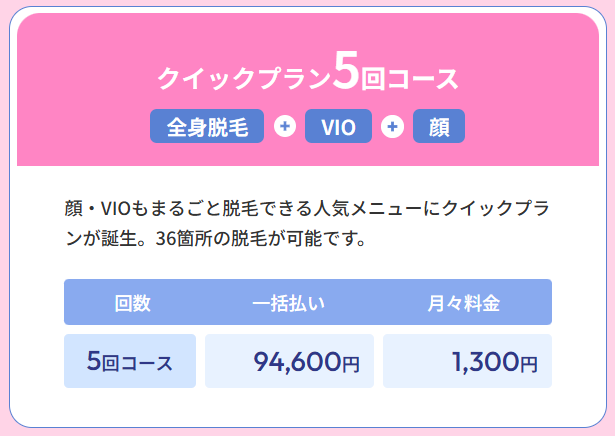 フレイアクリニックのクイックプラン5回コース全身＋VIO＋顔