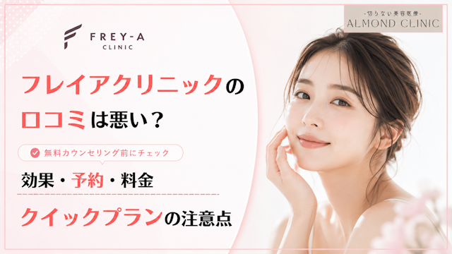 フレイアクリニック 口コミ