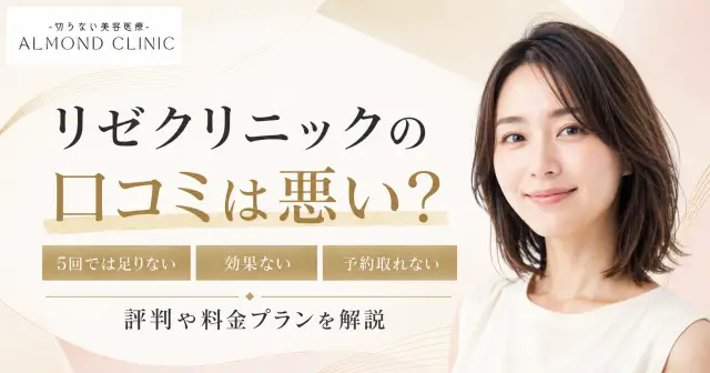 リゼクリニック 口コミ-アイキャッチ