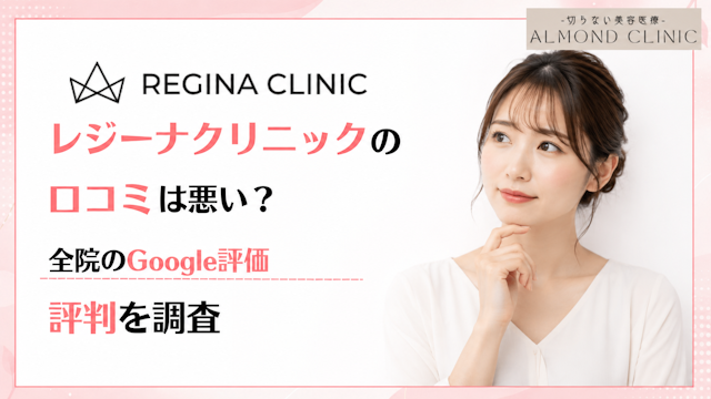 レジーナクリニックの口コミは悪い？