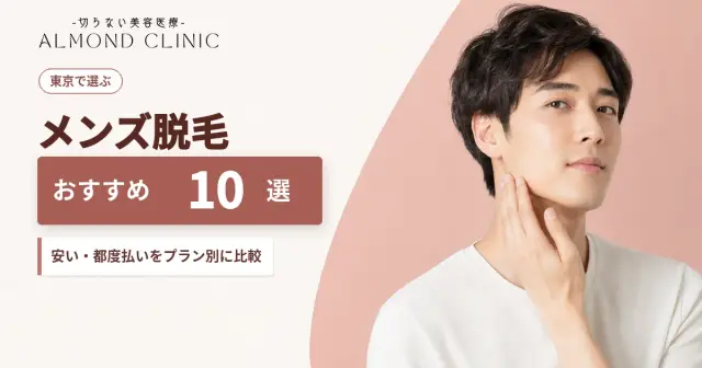 東京のメンズ脱毛おすすめランキング10選！プランごとに安い・都度払いできるクリニックを徹底比較-アイキャッチ