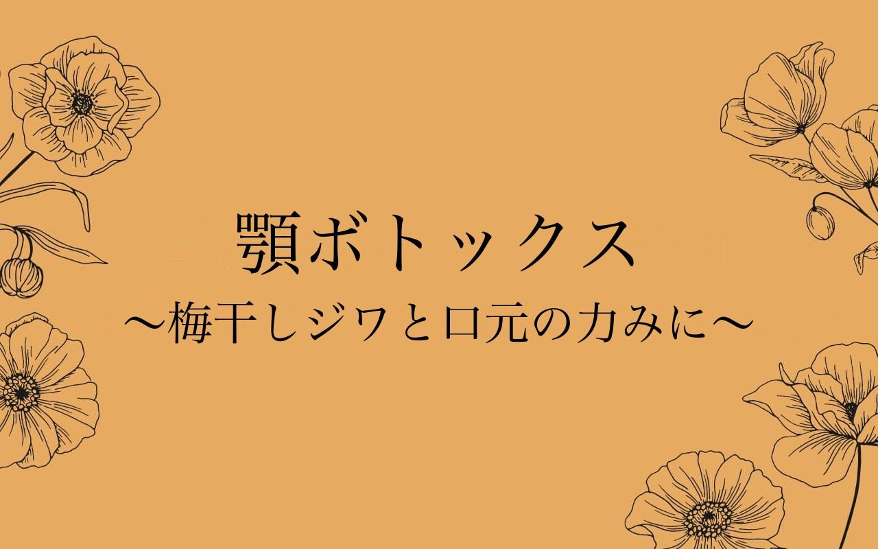 顎ボトックス（オトガイ筋）の効果とデメリット