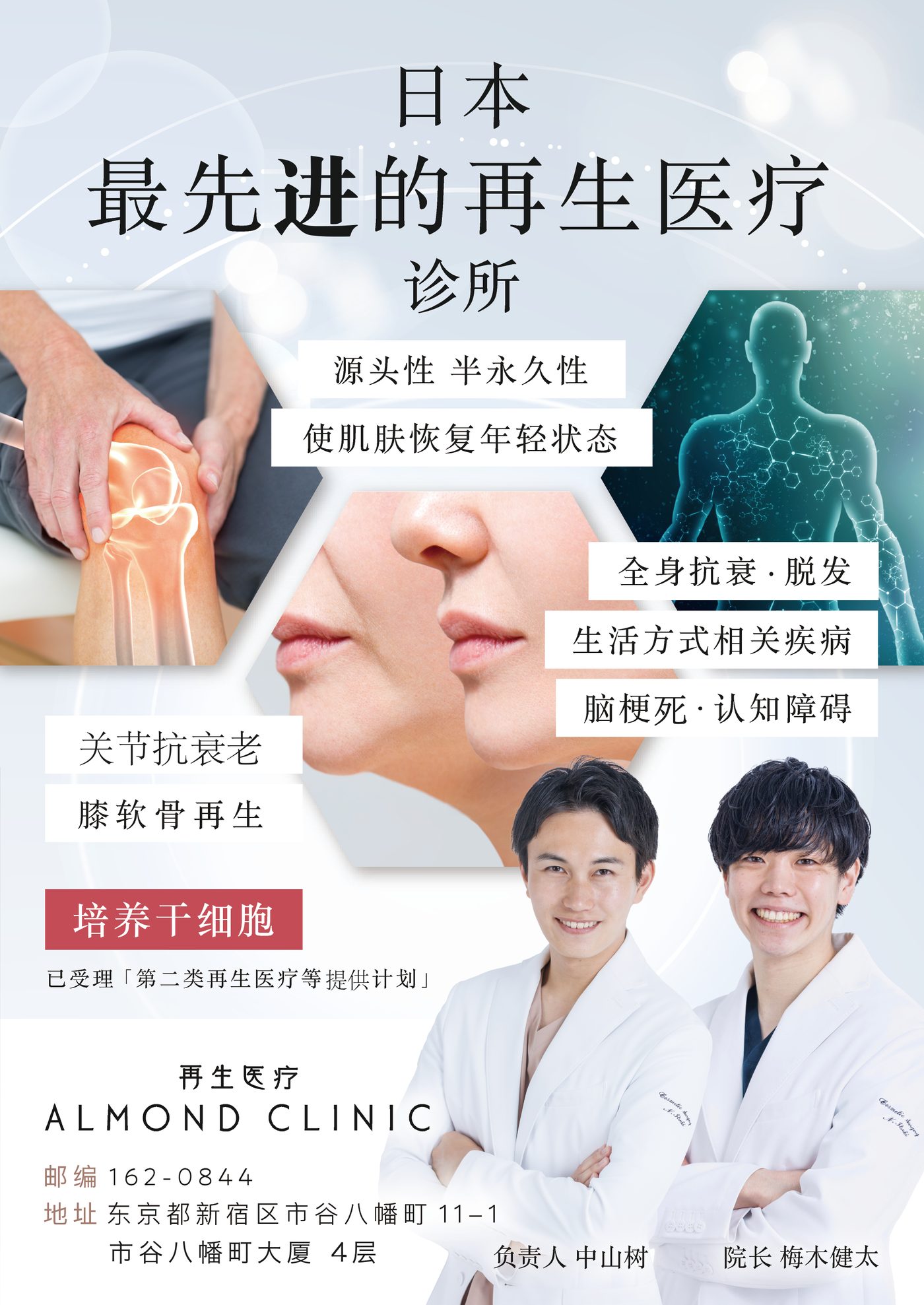 日本最先进的再生医疗诊所 ALMOND CLINIC
