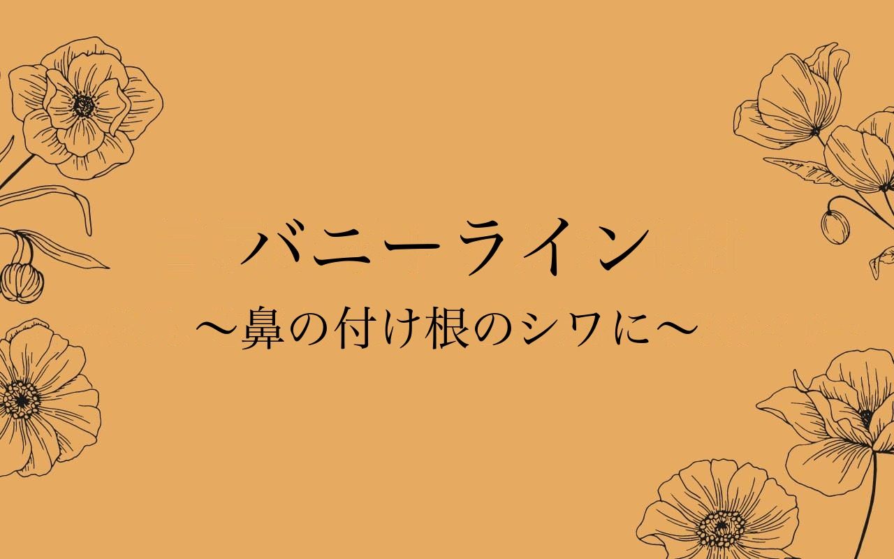 バニーライン（鼻根）ボトックスの効果