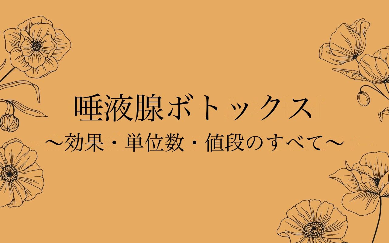 唾液腺ボトックスの効果と単位数
