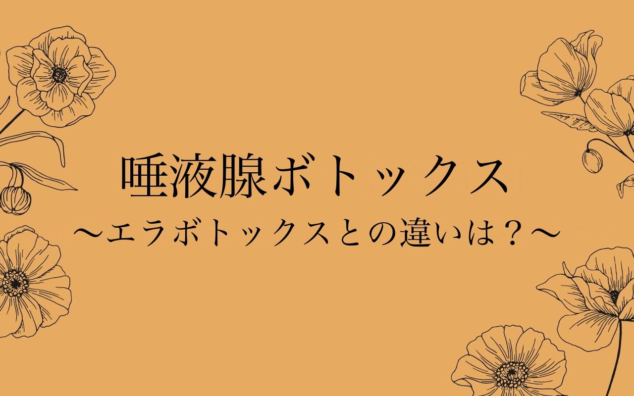 唾液腺ボトックスとエラボトックスの違い