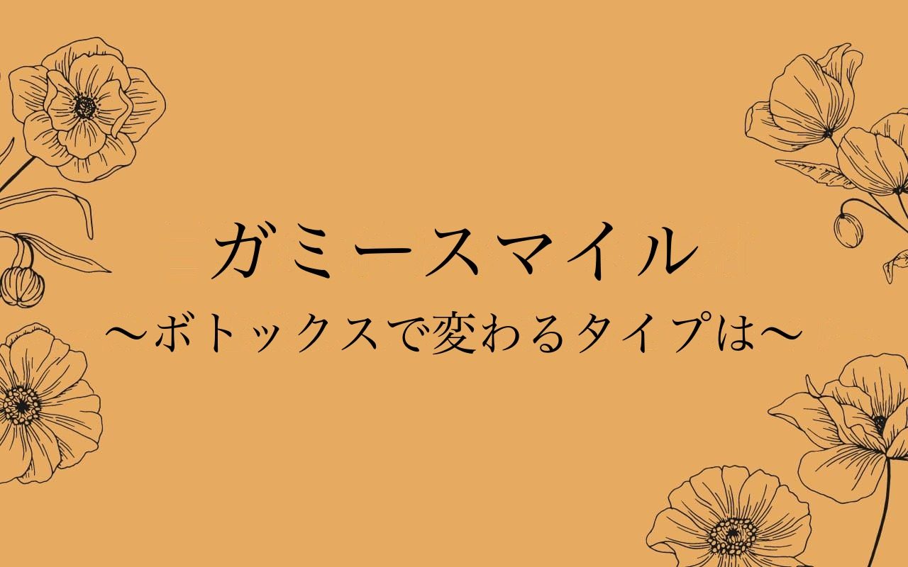 ガミースマイルボトックスの効果と見分け方