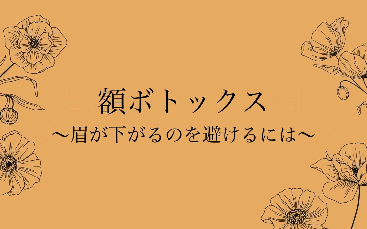 額ボトックスの効果と眉が下がる原因