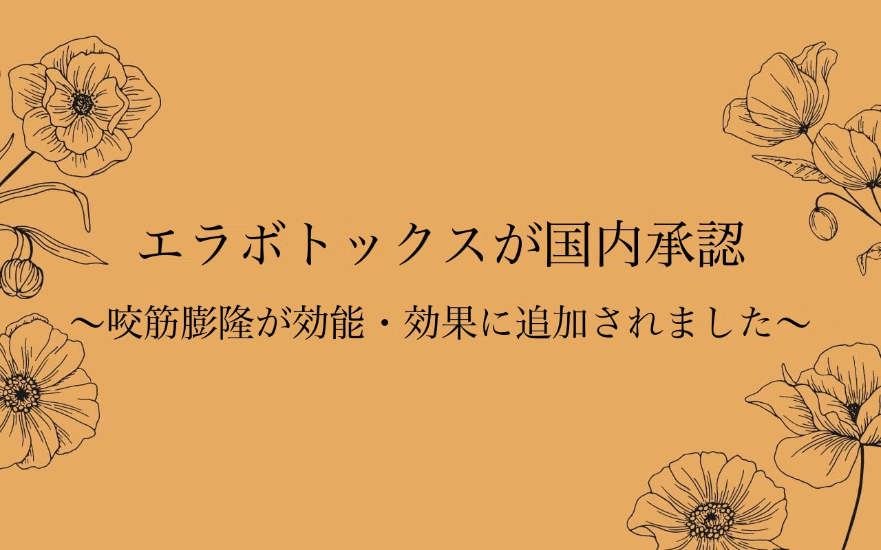エラボトックスが国内承認｜ボトックスビスタに咬筋膨隆が追加