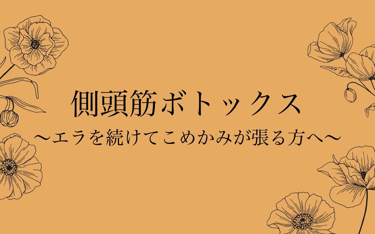 側頭筋ボトックス|エラを続けてこめかみが張る方へ