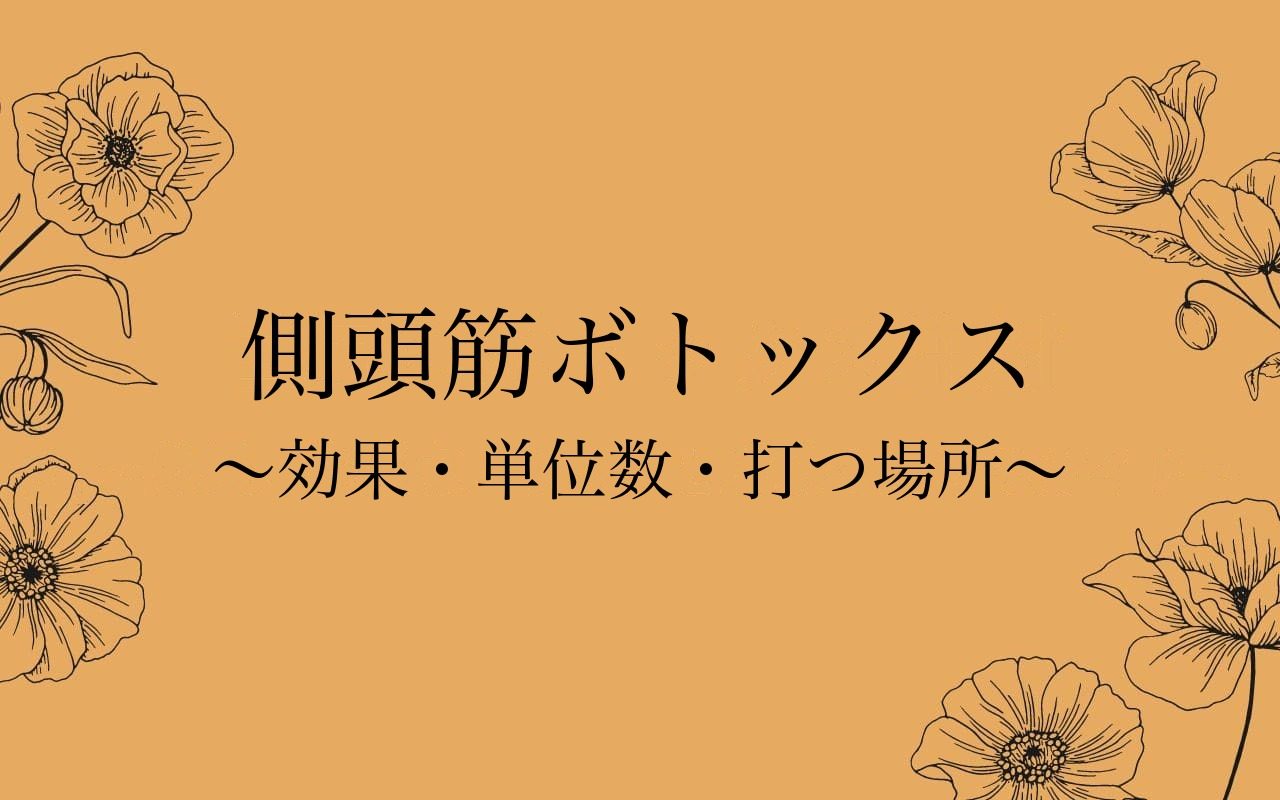 側頭筋ボトックスの効果と打つ場所